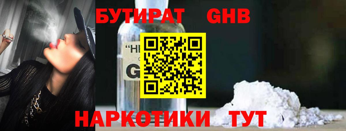 БУТИРАТ оксибутират  Вход с VPN  Бутират  Апрелевка 