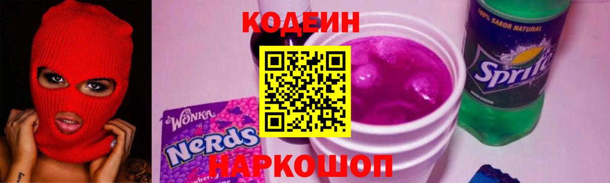 Codein Purple Drank  Вход с VPN  Апрелевка 